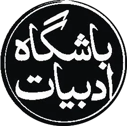 باشگاه ادبیات-کتابخانه ای برای همه